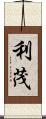 利茂 Scroll