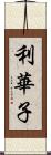 利華子 Scroll