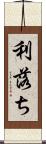 利落ち Scroll