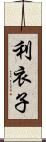 利衣子 Scroll