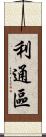 利通區 Scroll