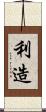 利造 Scroll