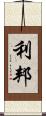 利邦 Scroll