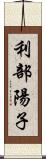 利部陽子 Scroll