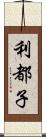 利都子 Scroll