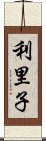 利里子 Scroll