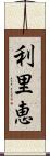 利里恵 Scroll