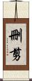 刪剪 Scroll