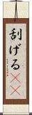 刮げる(rK) Scroll