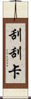 刮刮卡 Scroll
