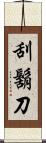 刮鬍刀 Scroll