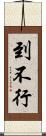 到不行 Scroll