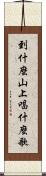 到什麼山上，唱什麼歌 Scroll