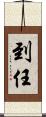 到任 Scroll