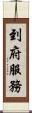 到府服務 Scroll