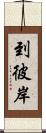 到彼岸 Scroll