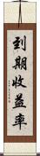 到期收益率 Scroll