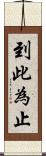 到此為止 Scroll