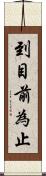 到目前為止 Scroll