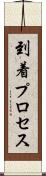 到着プロセス Scroll