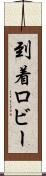 到着ロビー Scroll