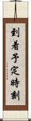 到着予定時刻 Scroll