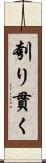 刳り貫く Scroll