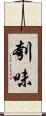 刳味 Scroll