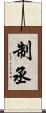 制丞 Scroll