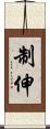 制伸 Scroll