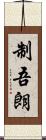 制吾朗 Scroll