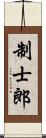 制士郎 Scroll