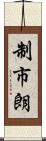 制市朗 Scroll