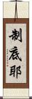 制底耶 Scroll