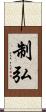 制弘 Scroll
