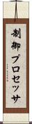 制御プロセッサ Scroll