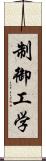 制御工学 Scroll