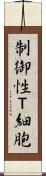 制御性Ｔ細胞 Scroll