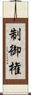 制御権 Scroll