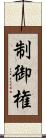 制御権 Scroll