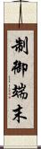 制御端末 Scroll