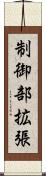 制御部拡張 Scroll