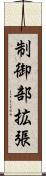 制御部拡張 Scroll