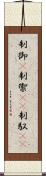 制御(P) Scroll