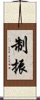 制振 Scroll