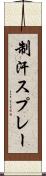 制汗スプレー Scroll