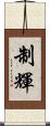 制輝 Scroll