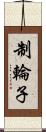 制輪子 Scroll