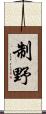 制野 Scroll
