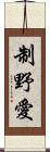 制野愛 Scroll